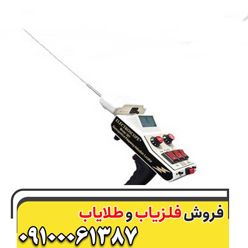 ردیاب الکتروسکوپ 30109100061387