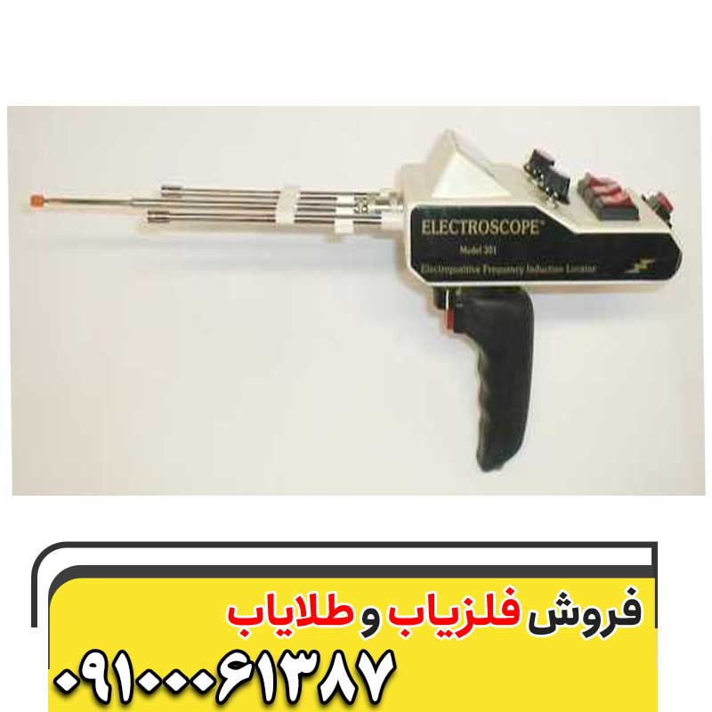 ردیاب الکتروسکوپ 30109100061387