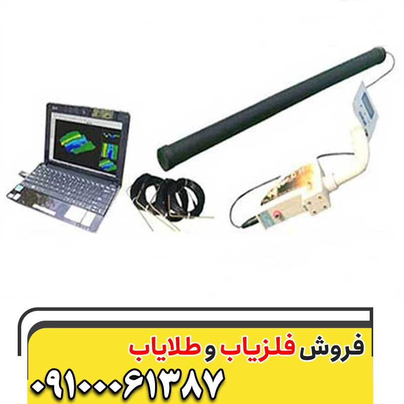 اسکنر فلزیاب چیست؟09100061387