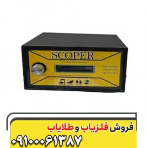 فلزیاب نقطه زن اسکوپر09100061387