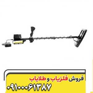 فلزیاب ژئوتک09100061387