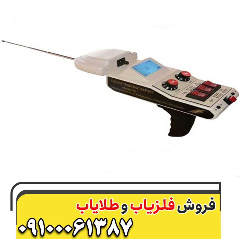 ردیاب الکتروسکوپ 30109100061387