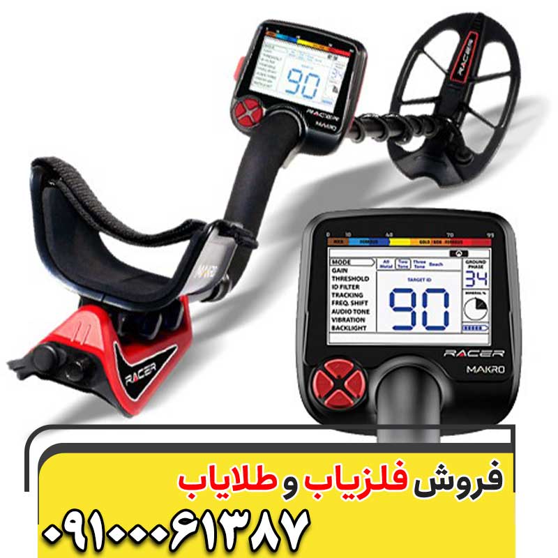 فلزیاب نقطه زن ریسر09100061387