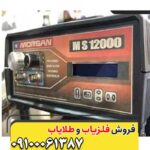 فلزیاب مورگان 12000 09100061387