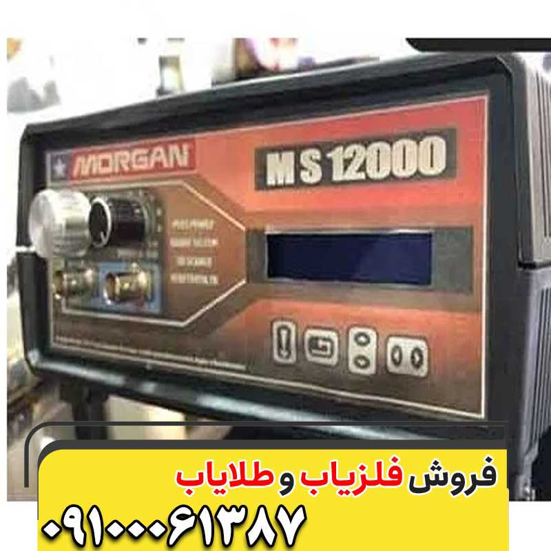 فلزیاب مورگان 12000 09100061387