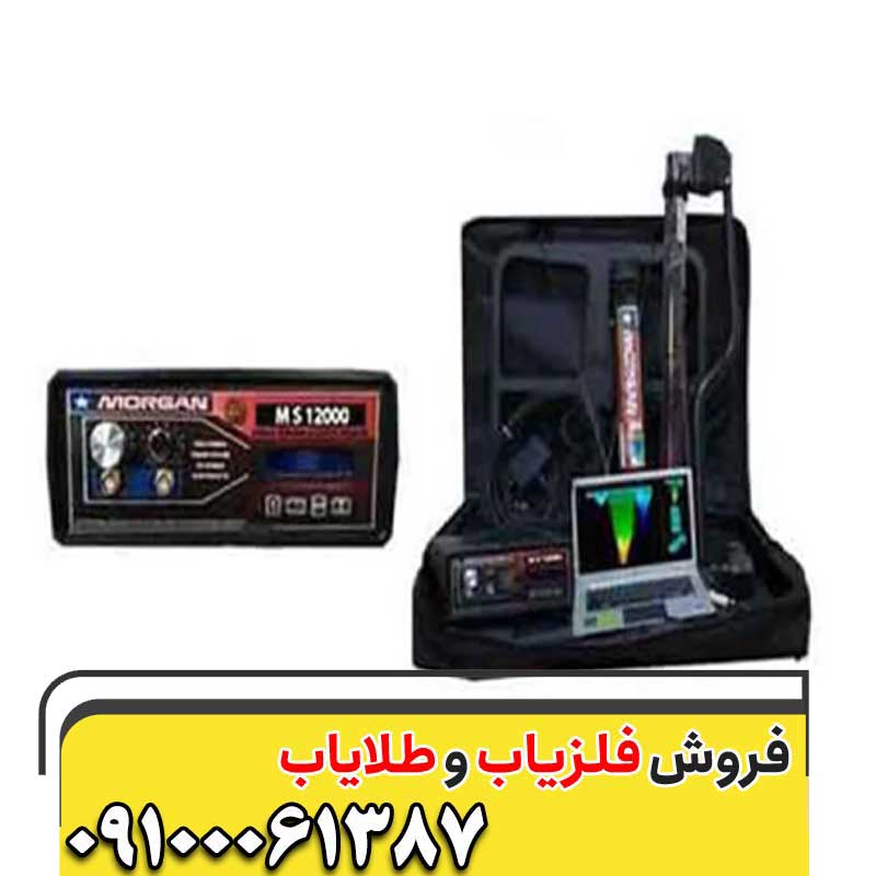 فلزیاب مورگان 1200009100061387