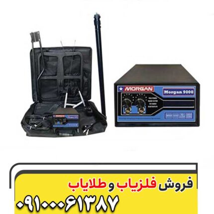 فلزیاب مورگان 9000 09100061387