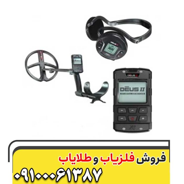 فلزیاب دئوس 2 09100061387