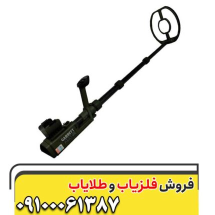 فلزیاب گرت ای تی ایکس 09100061387