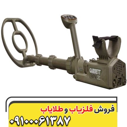 فلزیاب گرت ای تی ایکس 09100061387