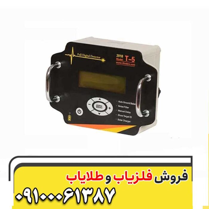 فلزیاب تی 5 09100061387