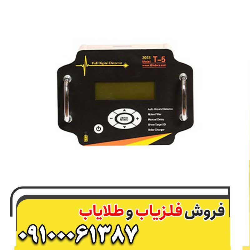 فلزیاب تی 5 09100061387