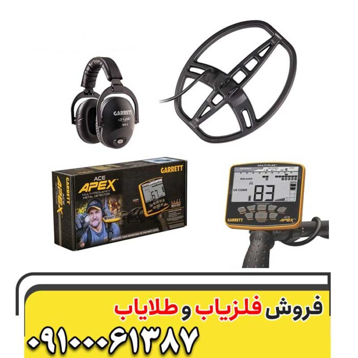 فلزیاب گرت اپکس 09100061387