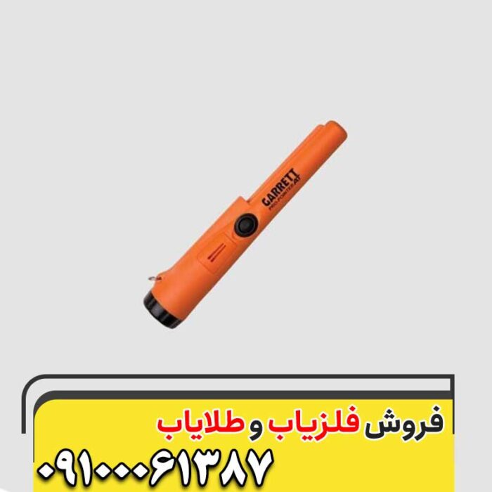 فلزیاب جی پی پوینتر 09100061387