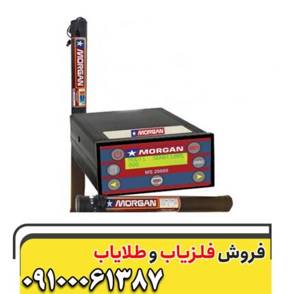 فلزیاب مورگان 20000 09100061387