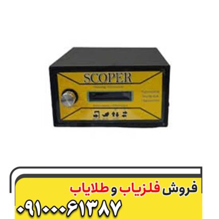 فلزیاب اسکوپر 09100061387