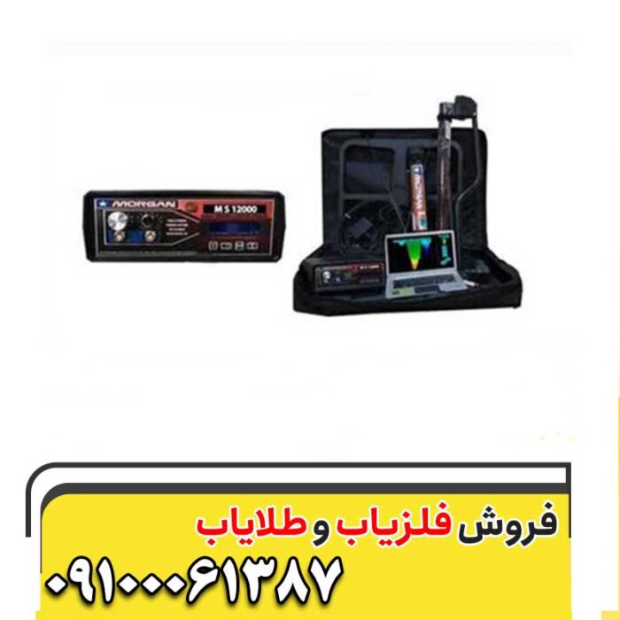 فلزیاب مورگان 12000 09100061387