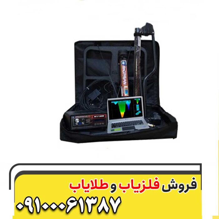 فلزیاب مورگان 12000 09100061387