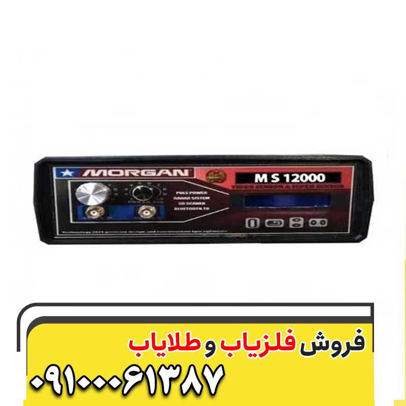 فلزیاب مورگان 12000 09100061387