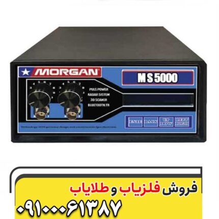 فلزیاب مورگان 9000 09100061387