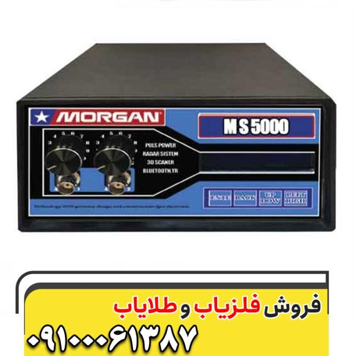 فلزیاب مورگان 9000 09100061387