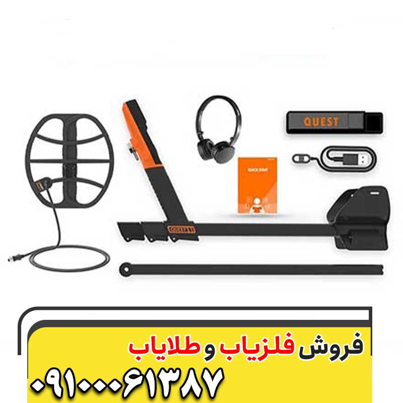 فلزیاب کوئست ۳۵ 09100061387