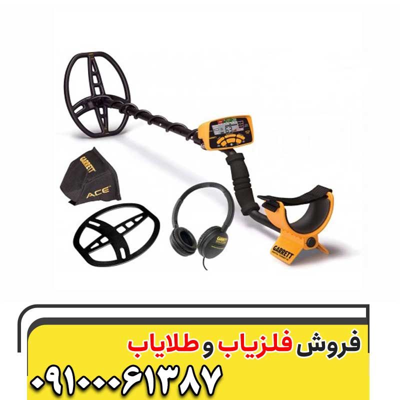 فلزیاب گرت آیس ۴۰۰ 09100061387