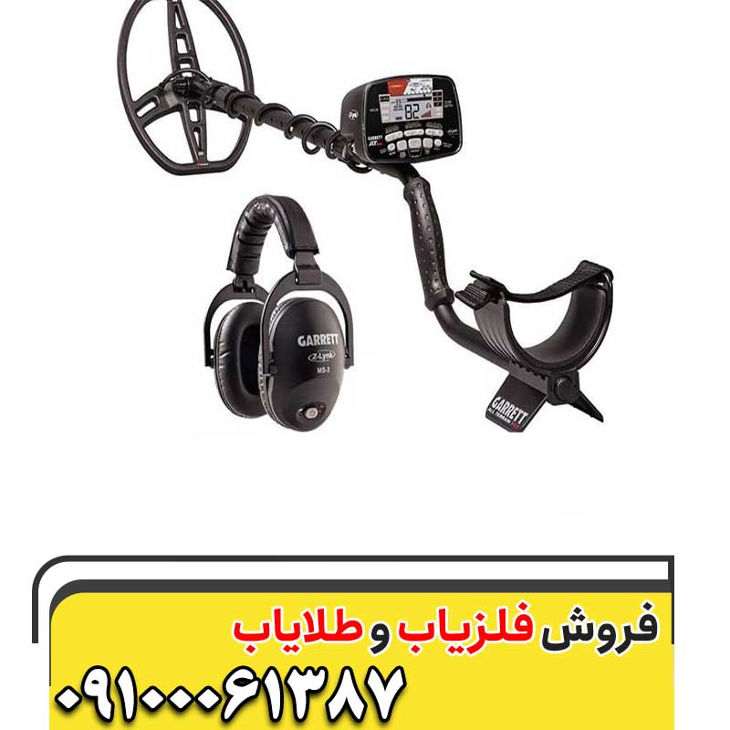 فلزیاب گرت ای تی مکس09100061387