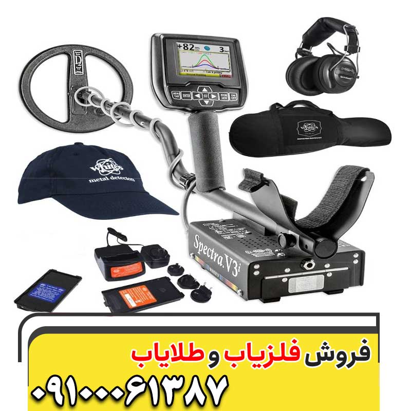 فلزیاب اسپکترا وایتس آمریکا09100061387