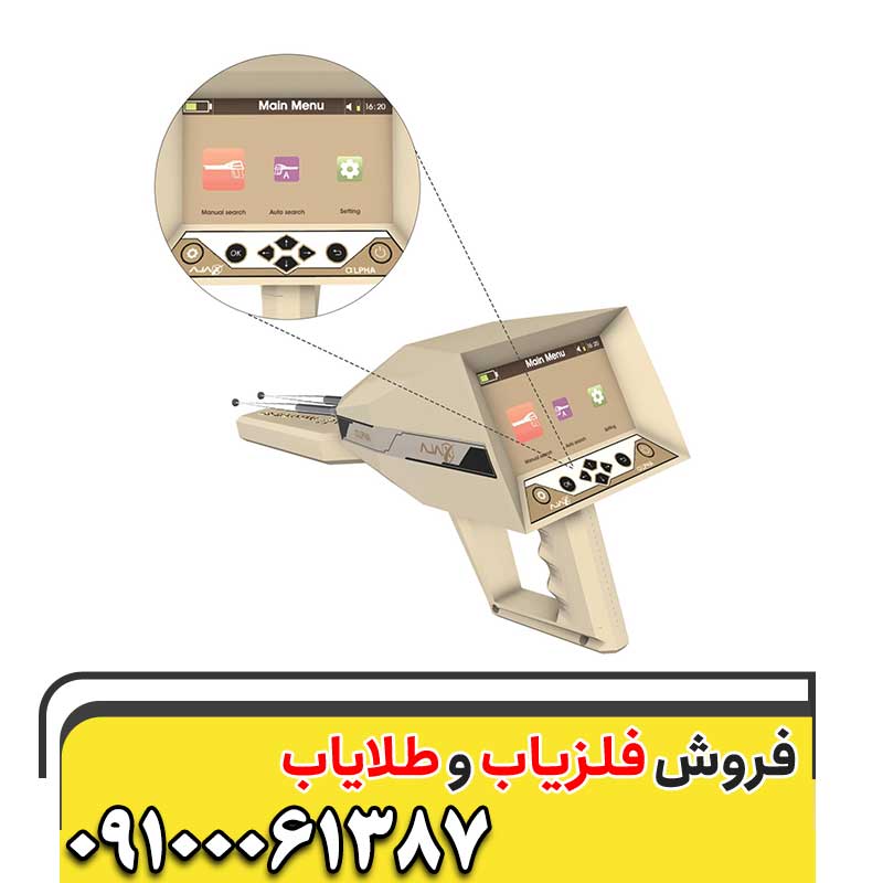 فلزیاب آژاکس آلفا09100061387