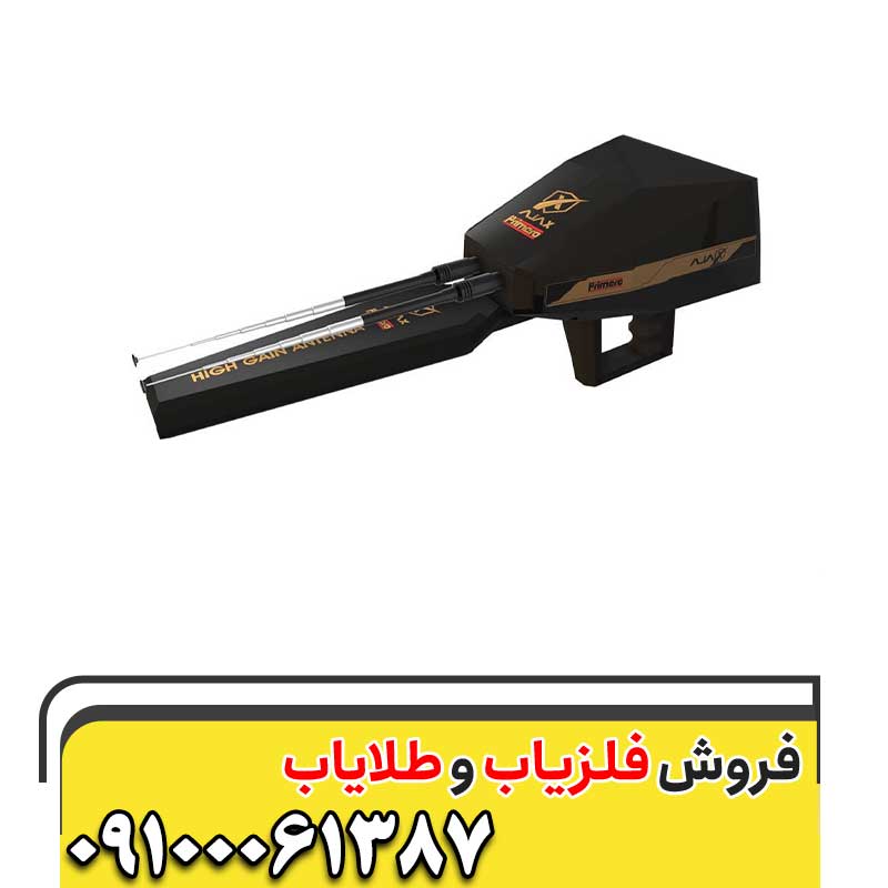 فلزیاب آژاکس پریمرو09100061387