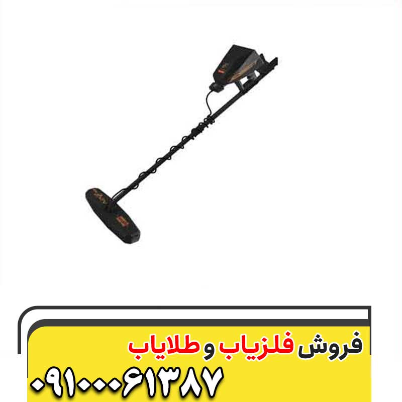 فلزیاب آژاکس پریمرو09100061387