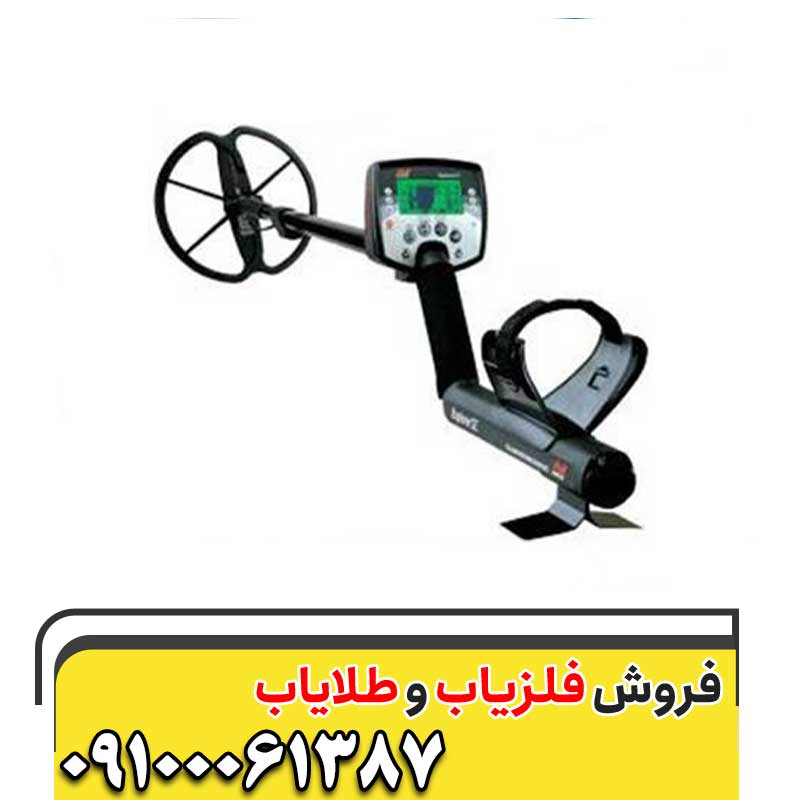 انواع فلزیاب بوقی09100061387