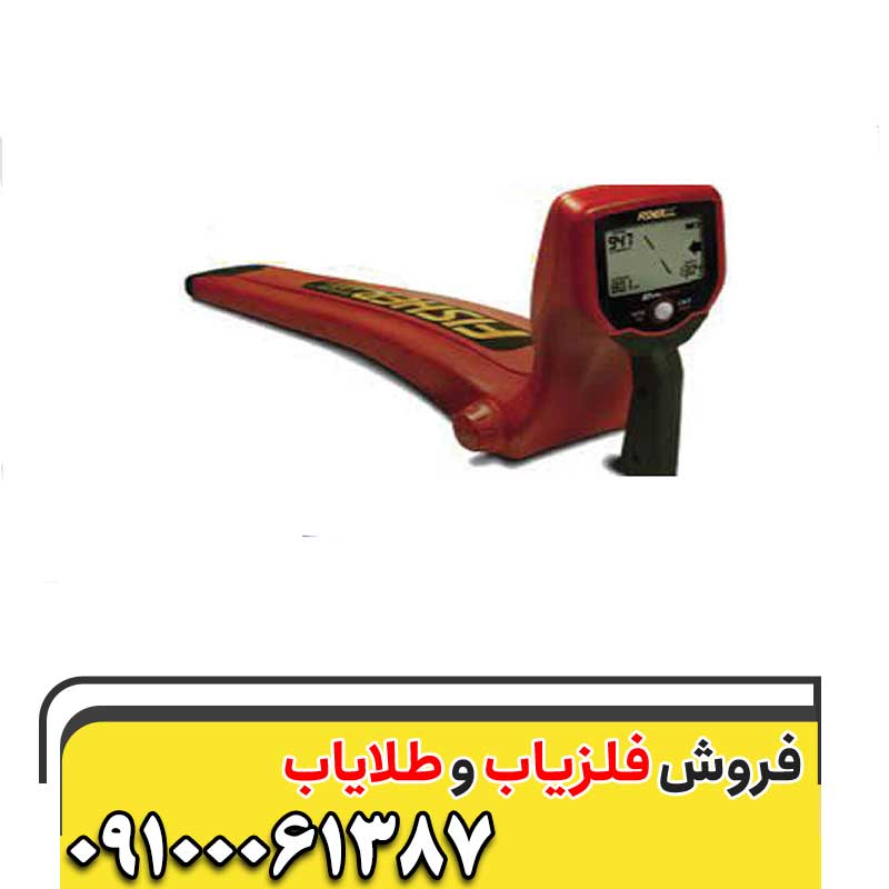 فلزیاب Fisher TW – 88009100061387