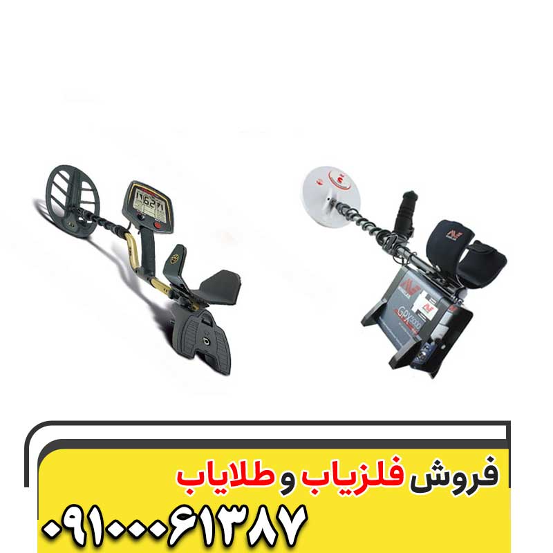 فلزیاب چیست؟09100061387