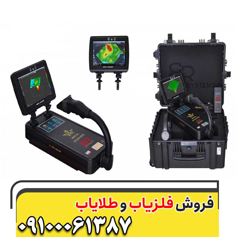 فلزیاب رویال آنالایزر پرو 6000 09100061387