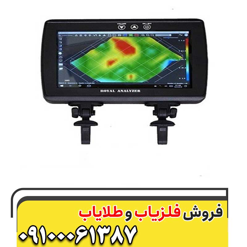 فلزیاب رویال آنالایزر پرو 6000 09100061387