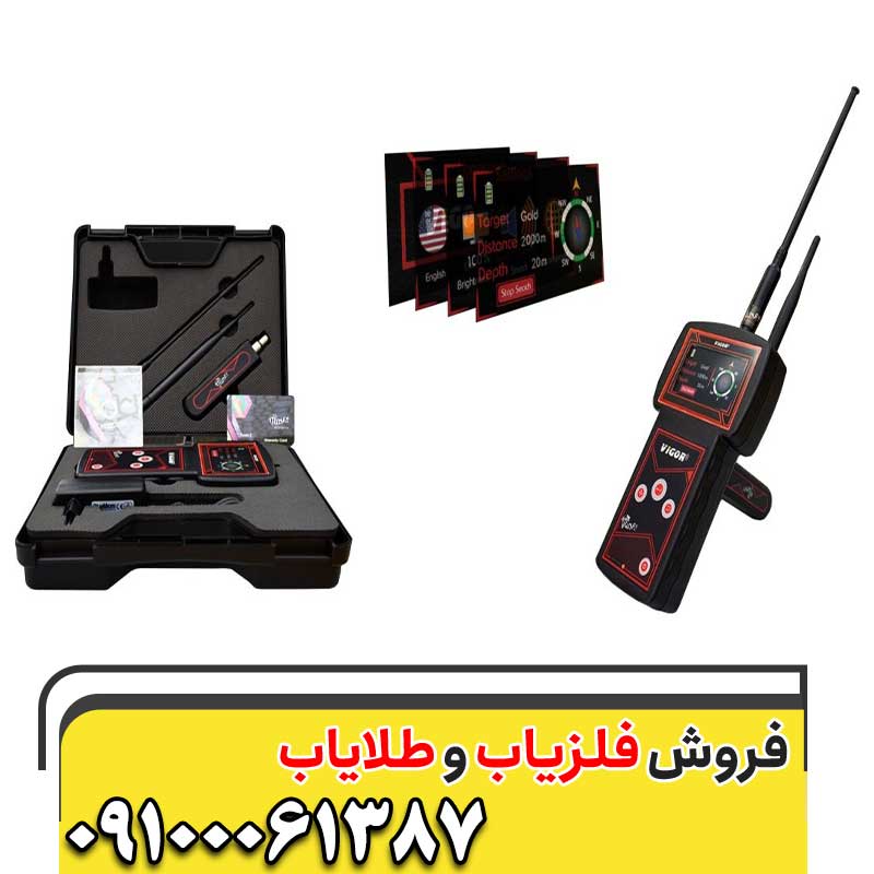 فلزیاب ویگور VIGOR09100061387