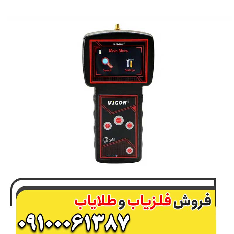 فلزیاب ویگور VIGOR09100061387