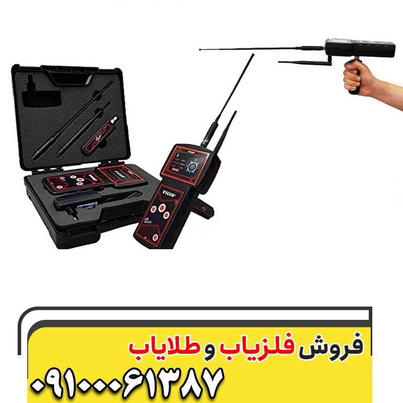 فلزیاب ویگور VIGOR09100061387