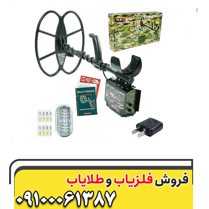 فلزیاب ریلایک استریکر 09100061387