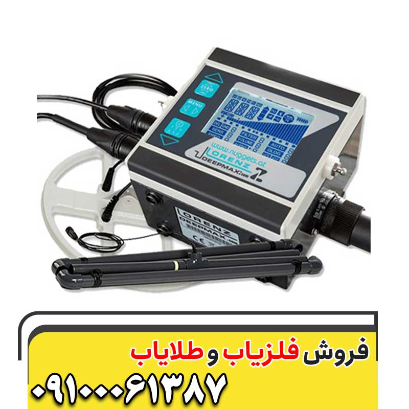فلزیاب لورنز زد وان09100061387