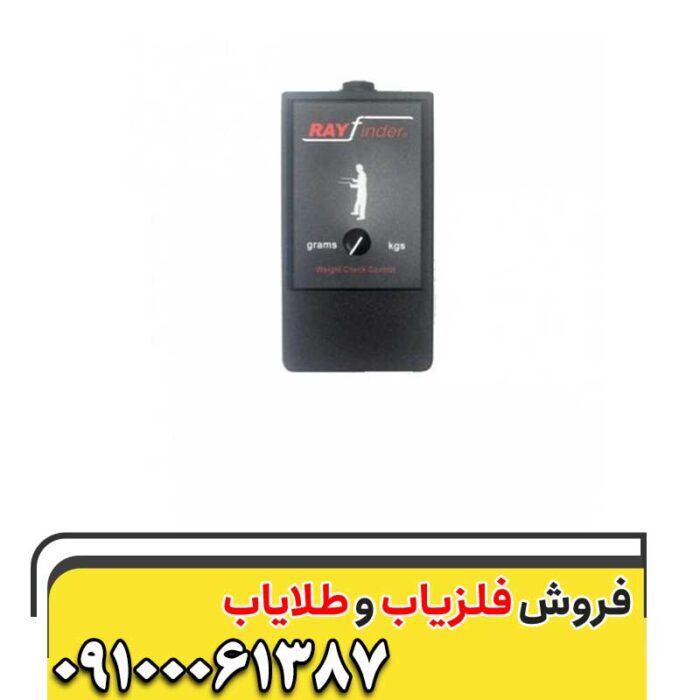 ردیاب و شعاع زن ریفایندر 09100061387