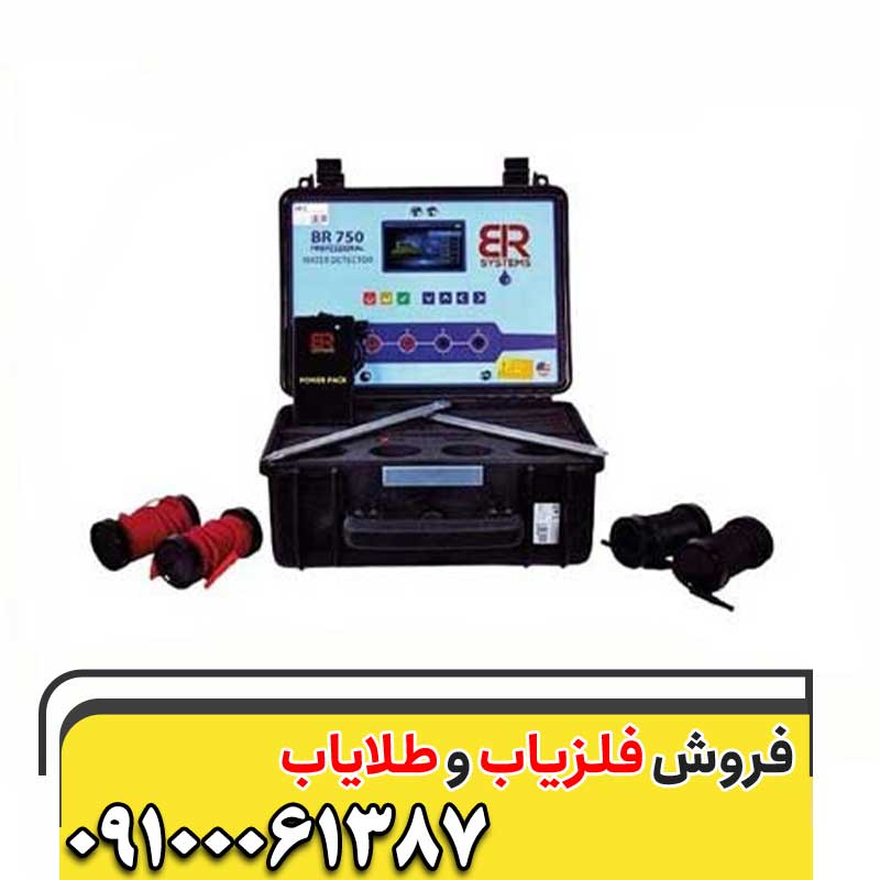 ردیاب بی آر ۷۵۰ پرو09100061387