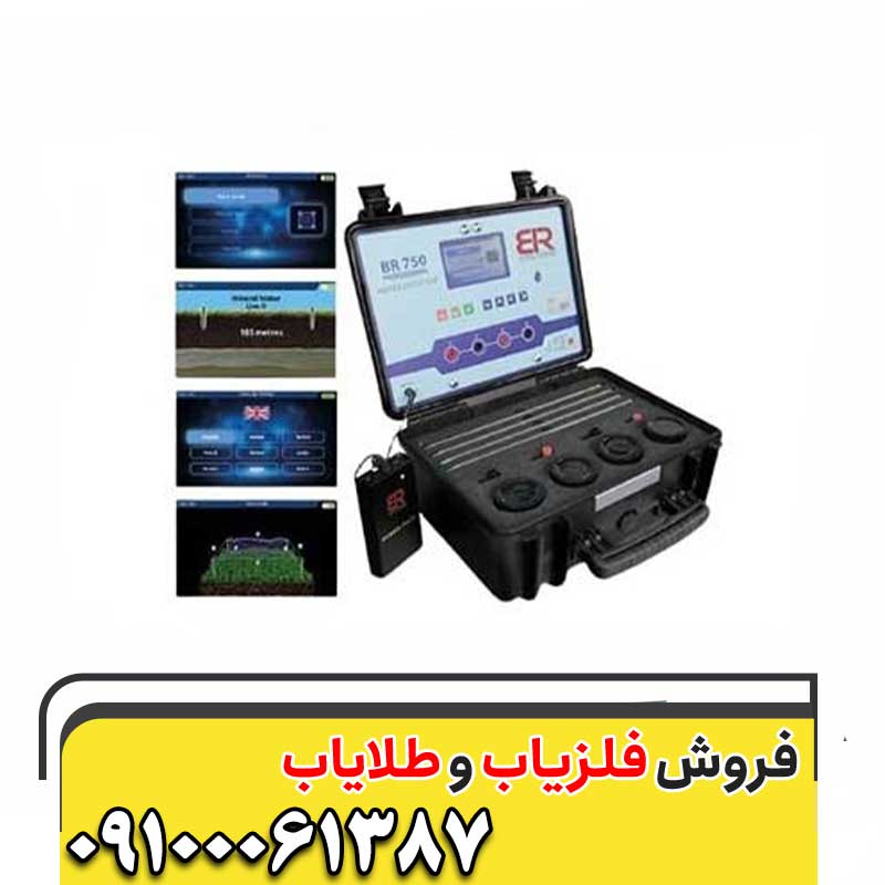 ردیاب بی آر ۷۵۰ پرو 09100061387