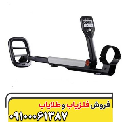 فلزیاب گوفایند ۲۰ 09100061387