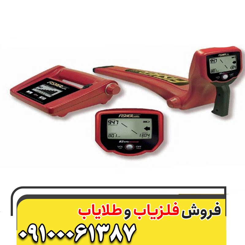 فلزیاب Fisher TW – 880 09100061387