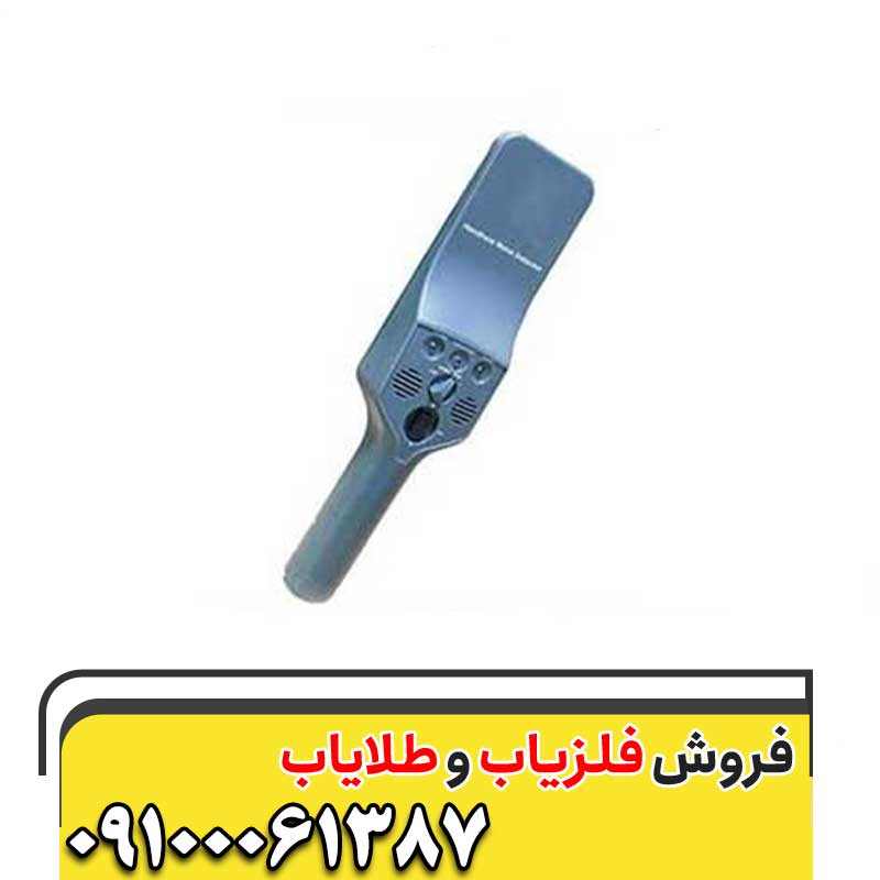 راکت فلزیاب دستی مدل ۱۵۰09100061387