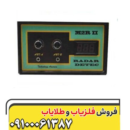 فلزیاب فرکانسی M2R II 09100061387