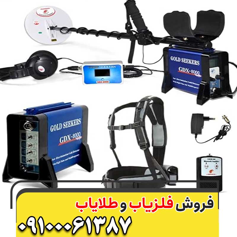 قیمت فلزیاب زرشناسان 09100061387